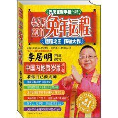 《李居明2011兔年運程:農曆使用手冊》 《李居明2011兔年運程:農曆使用手冊》