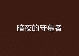 暗夜的守墓者 暗夜的守墓者