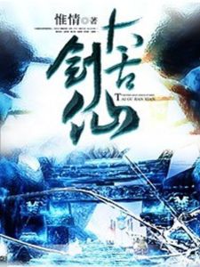 太古劍仙 太古劍仙