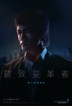 尊尼獲加藍牌敬致變革者李小龍