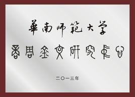 商周金文研究中心