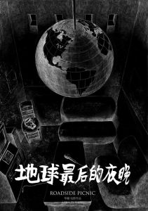 地球最後的夜晚 地球最後的夜晚