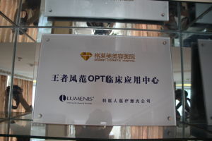 王者風範opt臨床套用中心