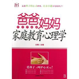 爸爸媽媽不可不知的親職教育心理學 爸爸媽媽不可不知的親職教育心理學