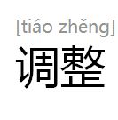調整 調整