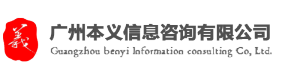 廣州市本義信息諮詢有限公司 廣州市本義信息諮詢有限公司