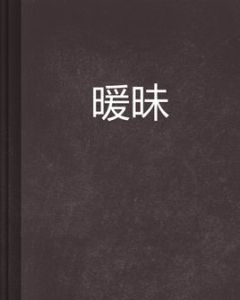 《暖昧》 《暖昧》