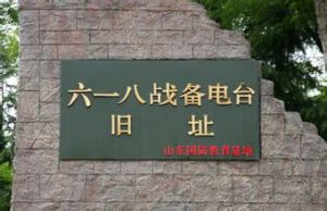 六一八備戰電台 六一八備戰電台