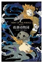 《夜襲動物園》