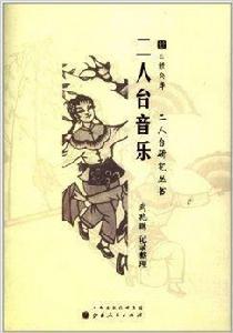 二人台研究叢書：二人台音樂