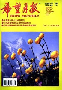 《希望月報》