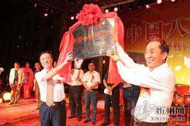 中國八音之鄉 中國八音之鄉