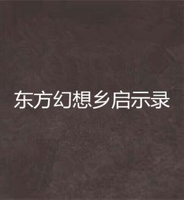 東方幻想鄉啟示錄 東方幻想鄉啟示錄