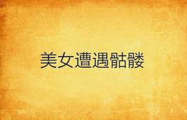 美女遭遇骷髏 美女遭遇骷髏