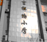 西安市雁塔區吉祥路國小 西安市雁塔區吉祥路國小