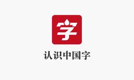 認識中國字 認識中國字