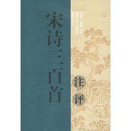 宋詩三百首注評 宋詩三百首注評