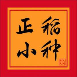 正稻小種 正稻小種