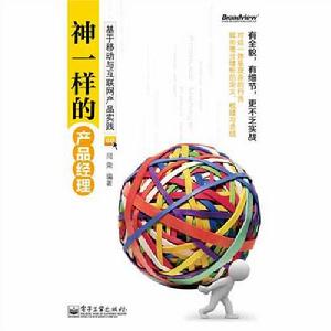 神一樣的產品經理：基於移動與網際網路產品實踐