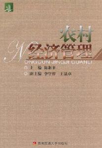 農村經濟管理 農村經濟管理