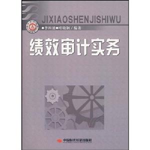 績效審計實務