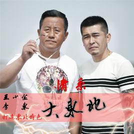 情系大東北 情系大東北