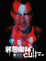 邪惡崇拜第一季 邪惡崇拜第一季
