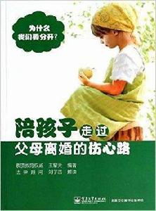 陪孩子走過父母離婚的傷心路 陪孩子走過父母離婚的傷心路