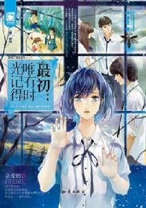 最初:唯有時光記得 最初:唯有時光記得