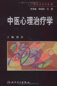 中醫心理治療學