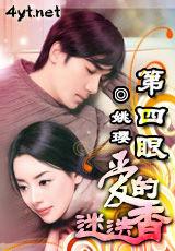 第四眼,愛的迷迭香 第四眼,愛的迷迭香