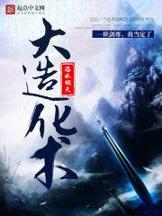 大造化術 大造化術