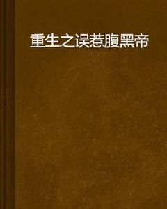 重生之誤惹腹黑帝 重生之誤惹腹黑帝
