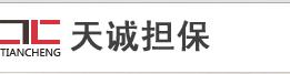 臨沂天誠擔保有限公司 臨沂天誠擔保有限公司