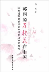 英國的石楠花在中國 英國的石楠花在中國