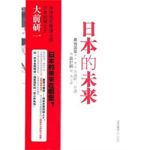 日本的未來 日本的未來