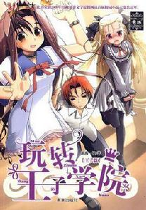 玩轉王子學院 玩轉王子學院