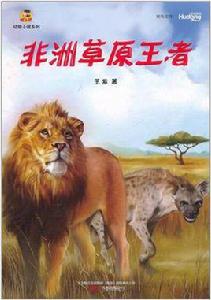 非洲草原王者 非洲草原王者