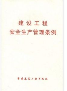 建設工程安全生產管理條例