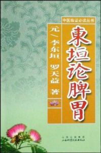 東垣論脾胃 東垣論脾胃