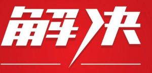 解決之道網 解決之道網