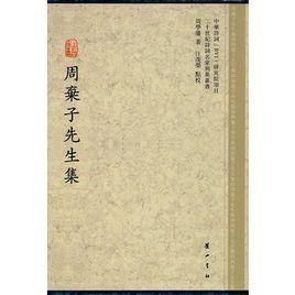 周棄子先生集 周棄子先生集