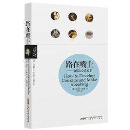 路在嘴上:贏得人心的藝術 路在嘴上:贏得人心的藝術