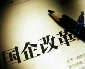 國企改革“雙百行動”工作方案 國企改革“雙百行動”工作方案