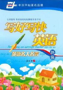 英語名人名言-斜體-寫好寫快英語 英語名人名言-斜體-寫好寫快英語