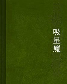 吸星魔