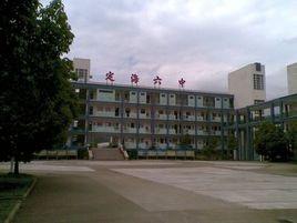 定海六中 定海六中