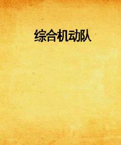 綜合機動隊 綜合機動隊