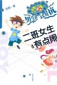 《二班女生有點鬧》