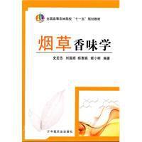 菸草香味學 菸草香味學